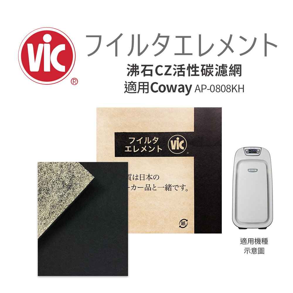 VIC 沸石CZ活性碳濾網 適用COWAY AP-0808KH (4片)