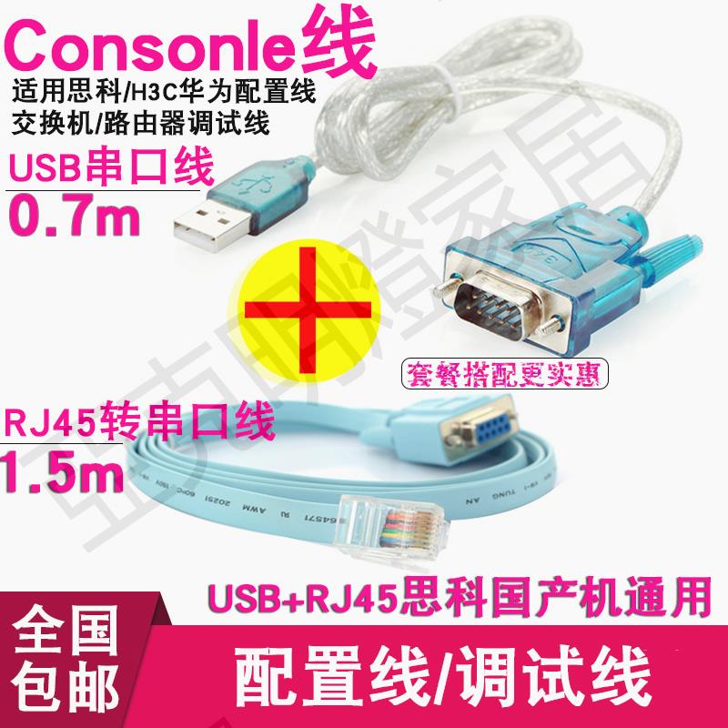 【299出貨】Console線適用思科H3C華為配置線 交換機/路由調試線+USB轉串列埠線【亞德機械五金家居】