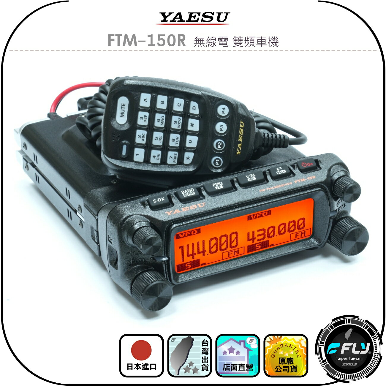 【YAESU】FTM-150R 無線電 雙頻車機◉公司貨◉日本原裝◉車用對講機◉雙顯雙收◉55W/50W◉FTM-150