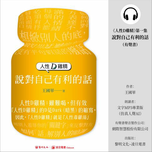 【有聲書】人性D雞精. 第一集, 說對自己有利的話 0