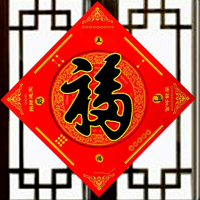 風水閣 新年福字門貼門福吉祥門福春節大門喬遷新居裝飾品門神