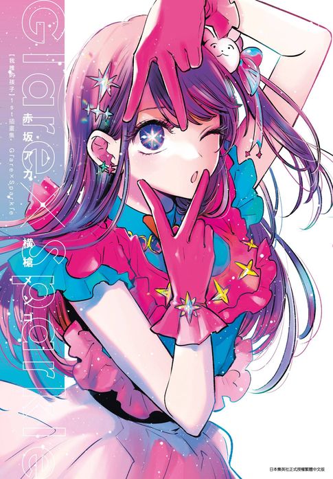 【我推的孩子】 1st插畫集 Glare×Sparkle【電子書】