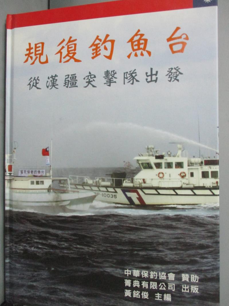 【書寶二手書T3／軍事_XFA】規復釣魚台-從漢疆突擊隊出發_黃銘俊等