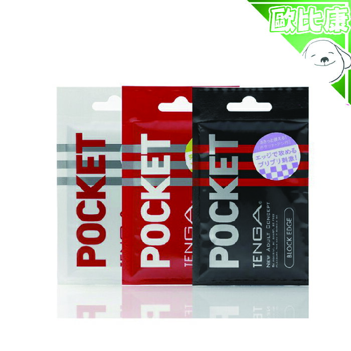 【歐比康】 日本TENGA 最新上市POCKET TENGA口袋型自慰套 款式隨機 附發票