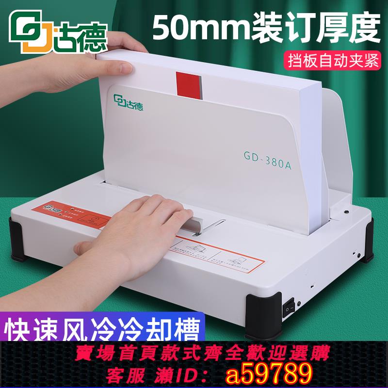 【臺灣公司 可打統編】古德380A小型膠裝機電動免打孔無線檔案書籍封書機票據會計憑證財務檔案紙張書本熱熔膠A4全自動標書裝訂機