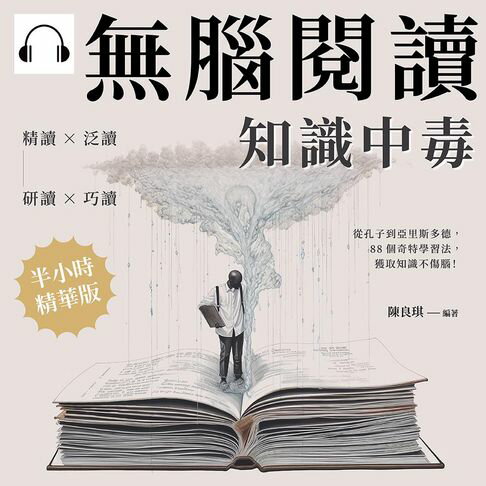 【有聲書】無腦閱讀，知識中毒：精讀×泛讀×研讀×巧讀，從孔子到亞里斯多德，88個奇特學習法，獲取知識不傷腦！ 0