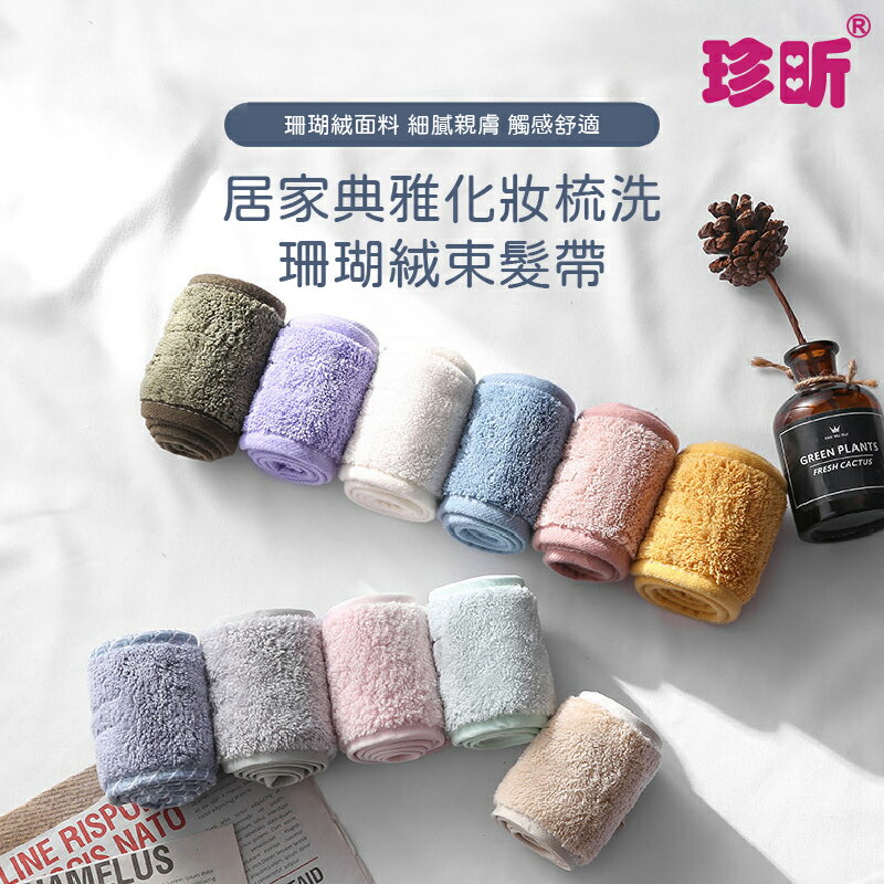 💥買一送一💥【珍昕】居家典雅化妝梳洗珊瑚絨束髮帶~顏色隨機(約全長63x寬8cm)束髮帶/髮帶/髮套
