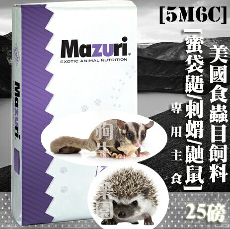 【全球動物園獸醫推薦】美國Mazuri飼料 食蟲目飼料 5M6C (蜜袋鼯/刺蝟/鼬鼠) 專用主食 25磅