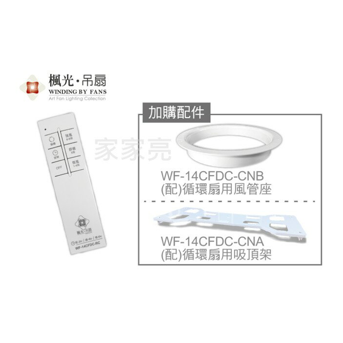 通過CNS認證節能標章 楓光 DC 14” 輕鋼架循環扇 輕鋼架風扇 時尚白 貴族黑 110V 220V 循環扇 WF-14CFDCR1 (A Light) 2