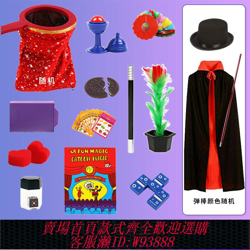 {臺灣公司貨 可打統編}兒童舞臺魔術道具表演套裝小學生班級演出套裝元旦節幼兒園乾坤袋