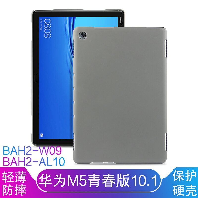 華為M5青春版10.1寸保護殼平板電腦BAH2-W09/AL10矽膠套輕薄防摔外殼