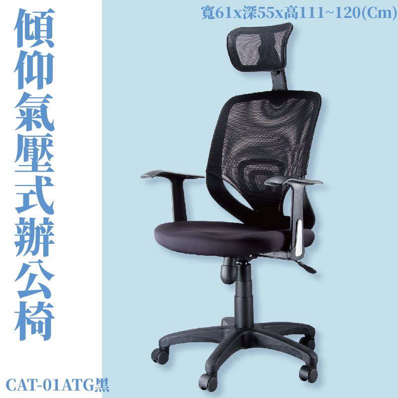 座椅推薦➤CAT-01ATG 傾仰+氣壓式辦公網椅(黑) PU成型泡綿座墊 可調式 椅子 辦公椅 電腦椅 會議椅