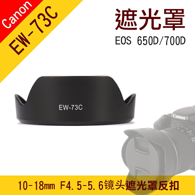 【199超取免運】攝彩 Canon EW-73C 蓮花遮光罩 EF-S 10-18MM F/4.5-5.6 IS STM 鏡頭遮光罩【全壘打★APP下單 跨店最高20%點數回饋!!】