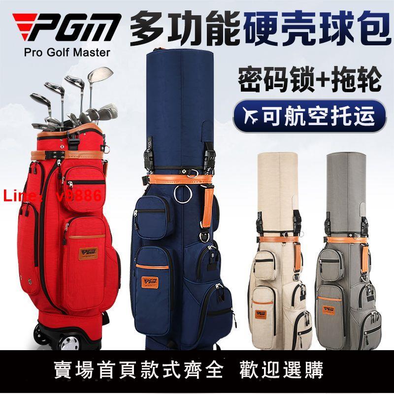 【諮詢客服有驚喜】PGM 高爾夫多功能球包 硬殼託運航空包 帶拖輪 配密碼鎖