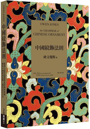 中國紋飾法則：從西方當代造形與色彩基本原則，解析中國經典裝飾工藝的設計方法 | 拾書所