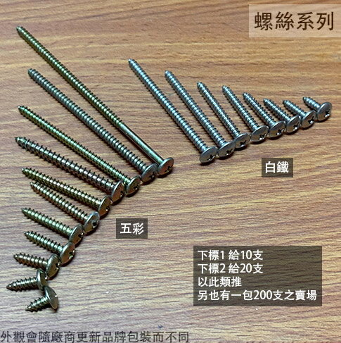 鐵板牙 螺絲  一包十支 白鐵 3/16 5/32 3分 4分 5分 6分 1吋 2吋 3吋 大扁頭 丸頭 螺絲釘 木螺絲 鐵皮螺絲 自攻螺絲 尖尾 不鏽鋼