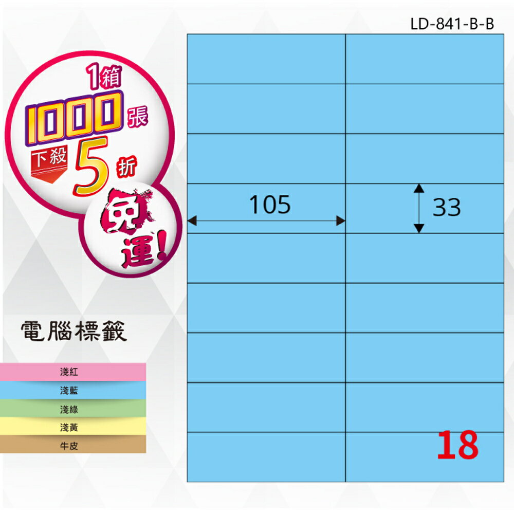 【longder龍德】18格 LD-841-B-B 淺藍色 1000張 影印 雷射 標籤 出貨 貼紙