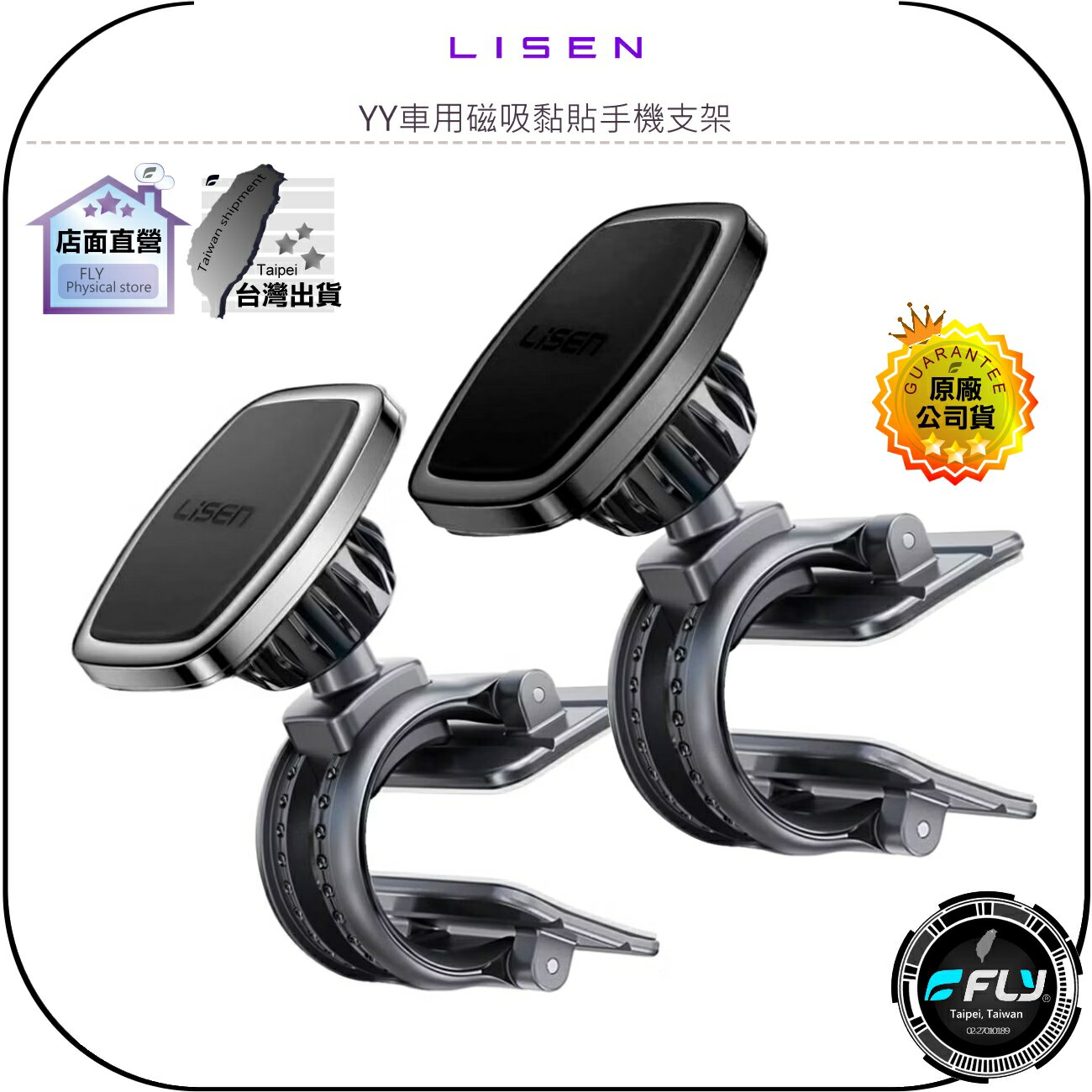 【飛翔商城】LISEN YY車用磁吸黏貼手機支架◉公司貨◉車內手機座◉曲面平面3M黏貼◉儀錶板固定◉N52磁鐵◉角度調整