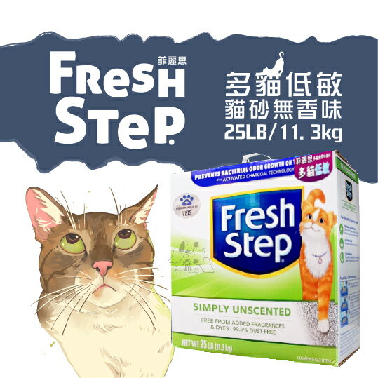 Fresh Step菲麗思 多貓低敏 貓砂【無香味】25LB
