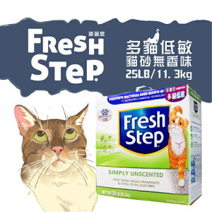 Fresh Step菲麗思 多貓低敏 貓砂【無香味】25LB