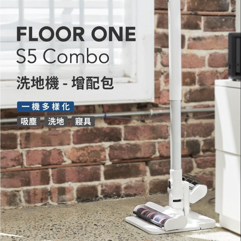 在台現貨 TINECO添可 FLOOR ONE S5 COMBO洗地機專用增配包套裝 配件附件吸塵器套裝