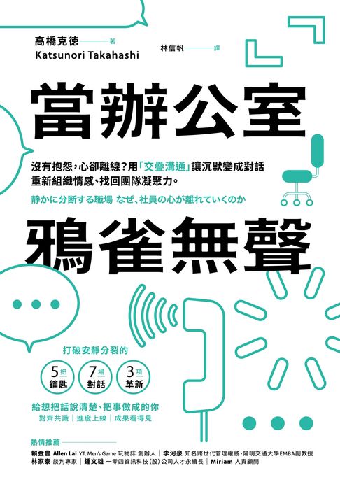 當辦公室鴉雀無聲：沒有抱怨，心卻離線？用「交疊溝通」讓沉默變成對話，重新組織情感、找回團隊凝聚力【電子書】