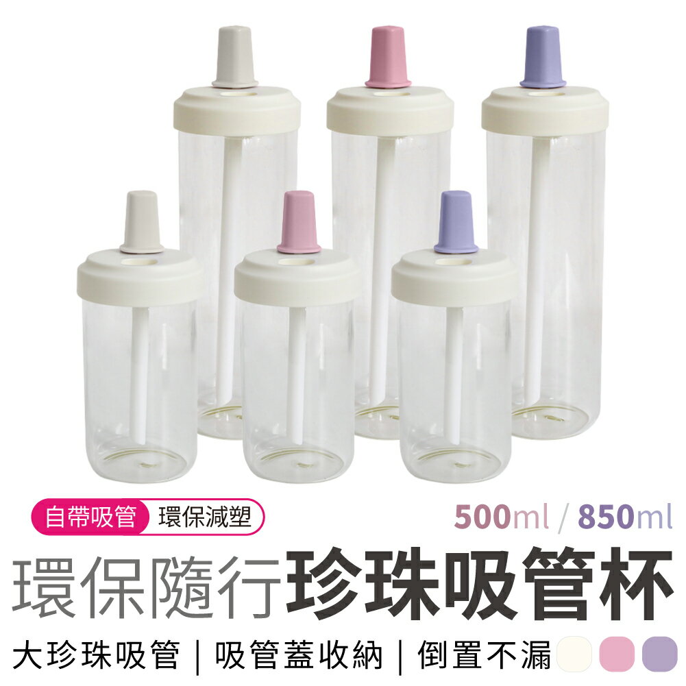 珍珠奶茶吸管杯 500ml/850ml 珍奶杯 波霸杯 隨身杯 環保杯 飲料杯 自備杯 手搖杯 水壺