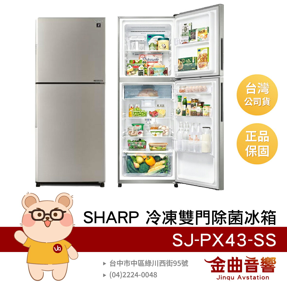 SHARP 夏普 SJ-PX43-SS 柔霧銀 能源效率1級 430L 自動除菌離子 變頻雙門電冰箱 | 金曲音響