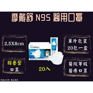 MOTEX 摩戴舒 N95 醫用口罩 摺疊型 一片一包 20包一盒