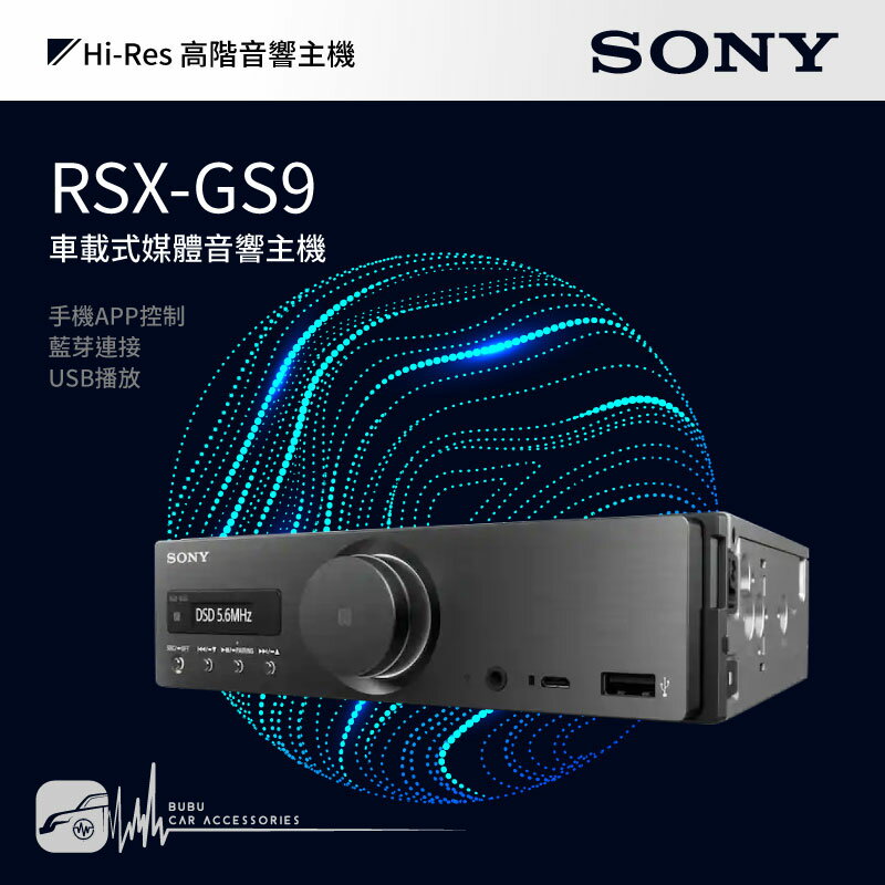 M1s SONY【RSX-GS9 車載式媒體音響主機】Hi-Res DSD無損音質 藍芽 USB播放｜BuBu車用品