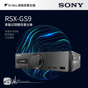 【299超取免運】M1s SONY【RSX-GS9 車載式媒體音響主機】Hi-Res DSD無損音質 藍芽 USB播放｜BuBu車用品