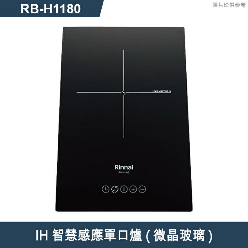(全省原廠安裝) 林內 IH智慧感應單口爐  IH爐 RB-H1180  微晶玻璃 結帳9折
