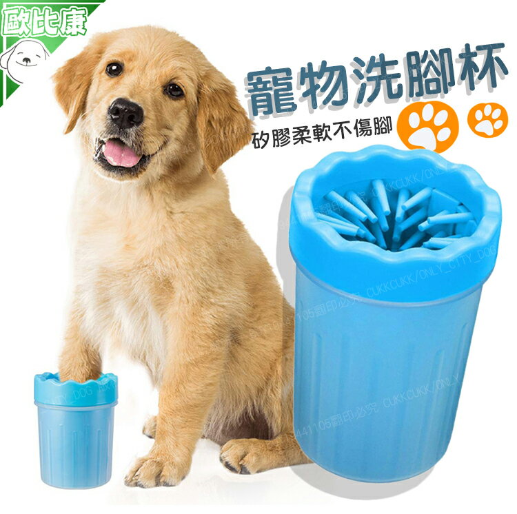 【歐比康】寵物洗腳杯 寵物腳部清潔 貓貓 狗狗 寵物用品 寵物清潔用品 寵物矽膠洗腳器