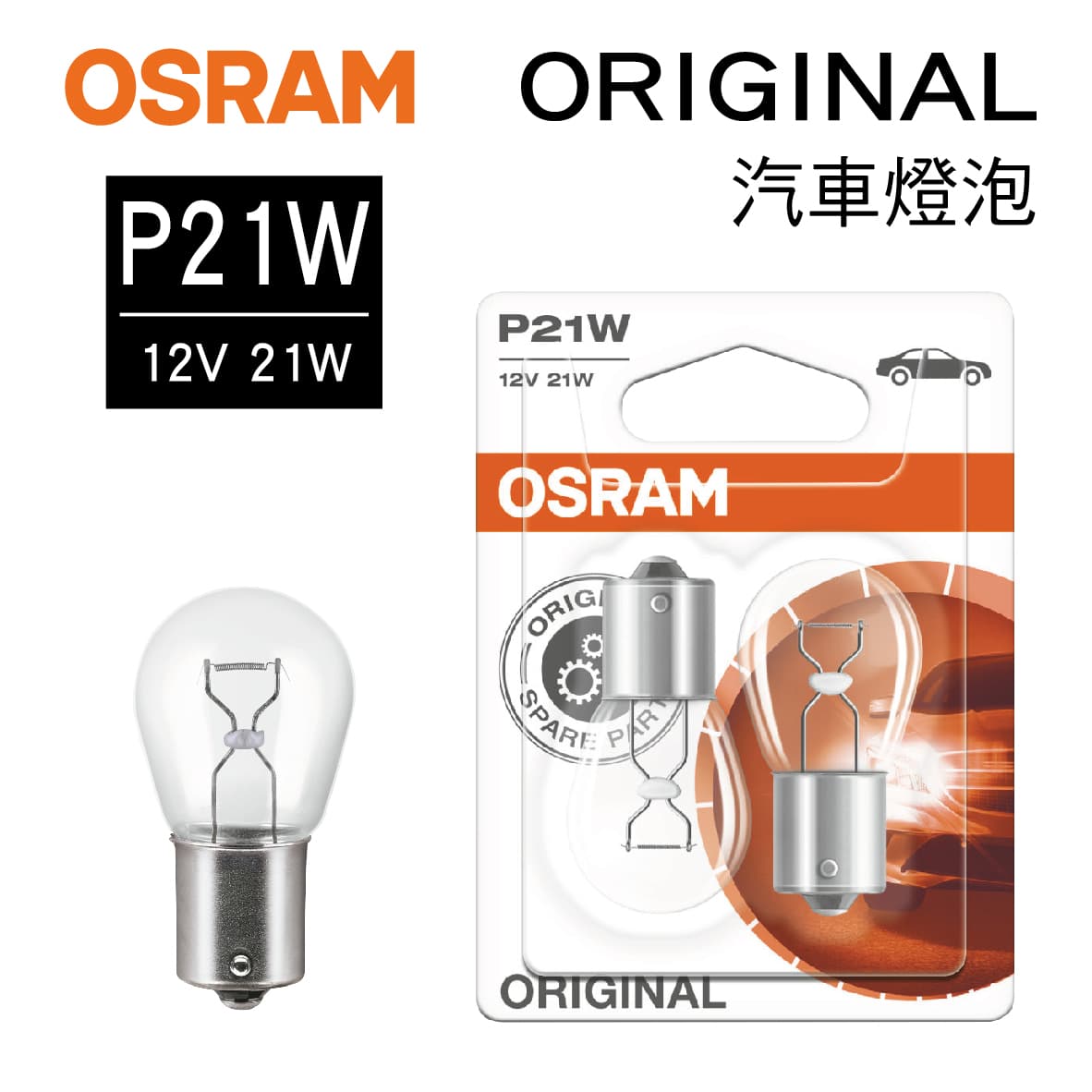真便宜 OSRAM歐司朗 ORIGINAL 7506 汽車單芯燈泡(白) P21W 12V 21W(2入)