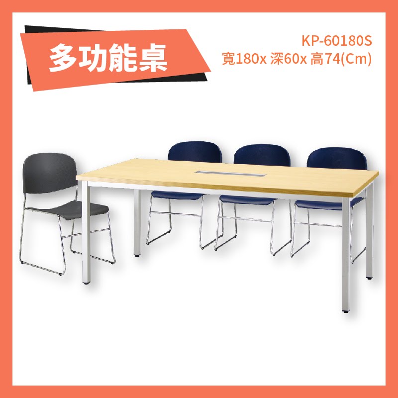 優選桌櫃系列➤水波紋 多功能桌 KP-60180S 不含椅子 (主管桌 電腦桌 辦公桌 會議桌 桌子 辦公室 公司)