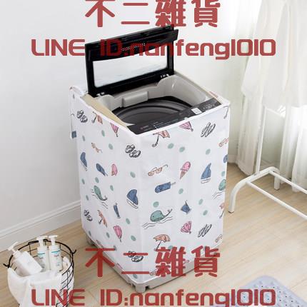 洗衣機罩防水防曬滾筒波輪上開全自動通用防塵蓋布【不二雜貨】