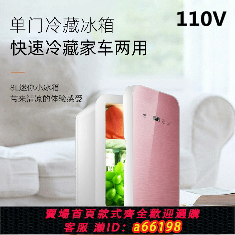 【臺灣公司 可開發票】跨境110V美規8L數顯車載冰箱迷你禮品冰箱化妝品母乳牛奶冷藏冰箱