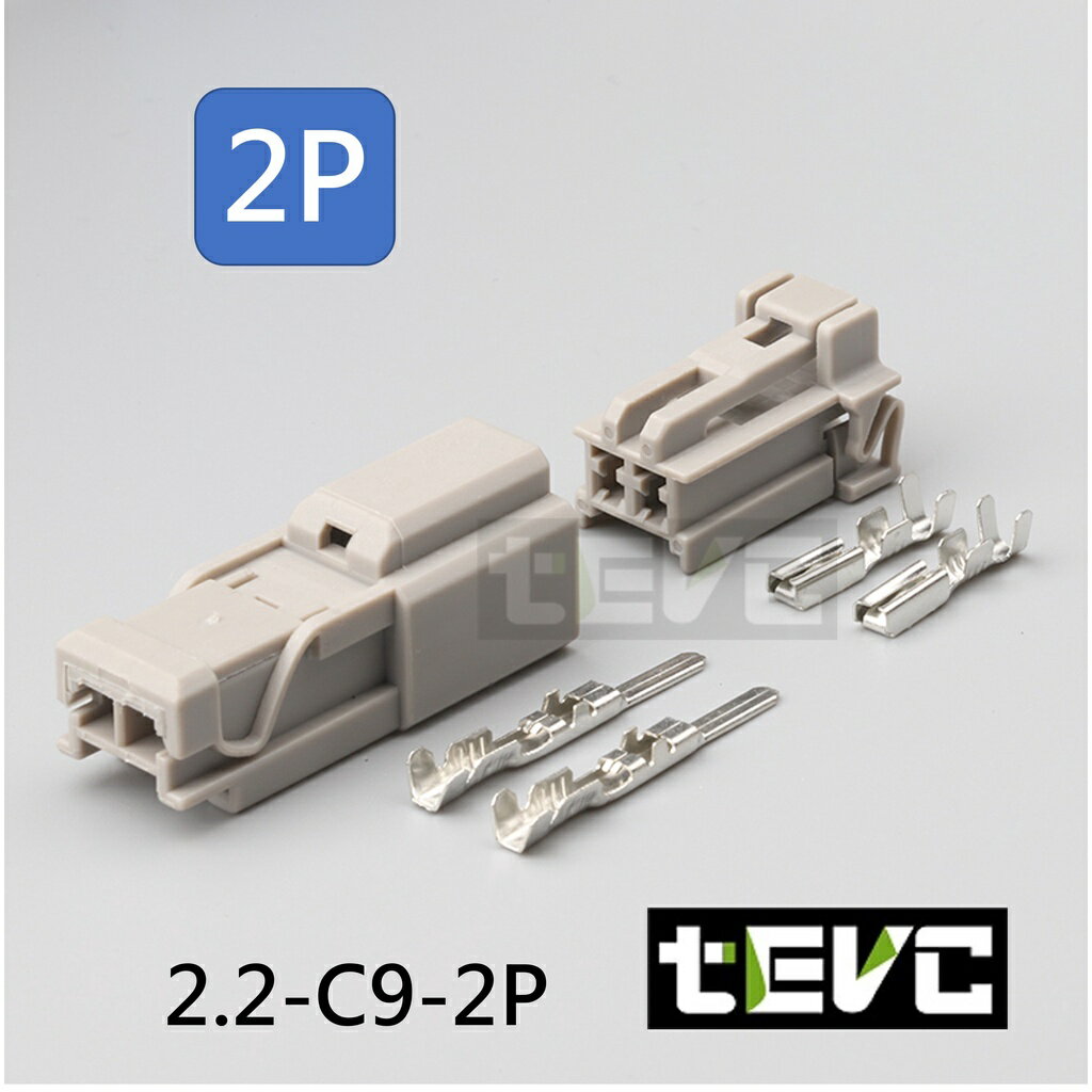 《tevc電動車研究室》2.2 C9 2P 接頭 車規 車用 汽車 機車 插頭 霧燈 尾燈 DIY 對接接頭