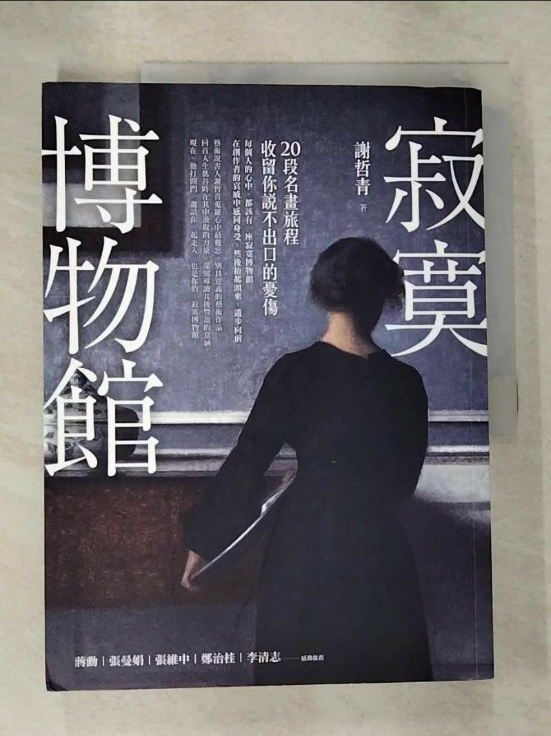 【書寶二手書T1／傳記 EJL】寂寞博物館：20段名畫旅程，收留你說不出口的憂傷 謝哲青