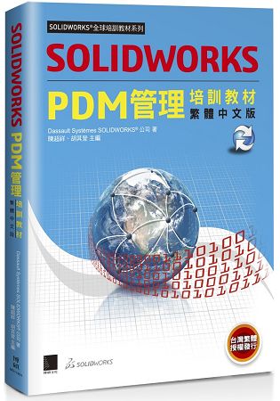 SOLIDWORKS PDM管理培訓教材＜繁體中文版＞ | 拾書所