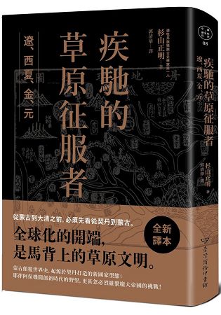 疾馳的草原征服者： 遼、西夏、金、元 | 拾書所