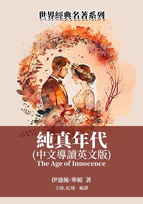 【電子書】純真年代（中文導讀英文版） 0
