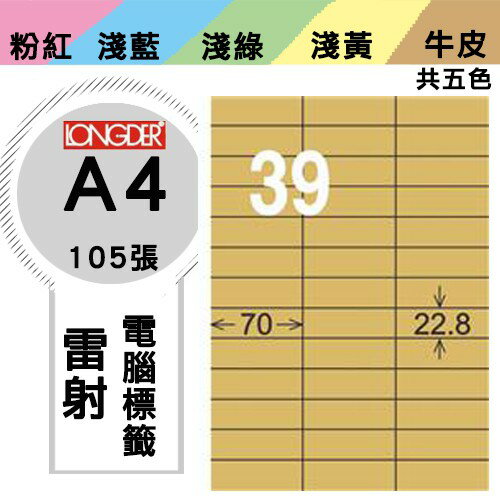 《勁媽媽購物商城》龍德 電腦標籤紙 39格 LD-838-C-A 牛皮紙 1盒/105張 影印 雷射