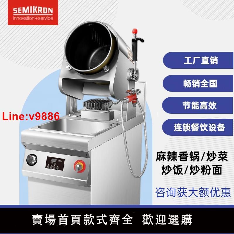 【臺灣公司 超低價】賽米控自動炒菜機商用 餐飲連鎖智慧炒飯機 麻辣香鍋自動炒菜機