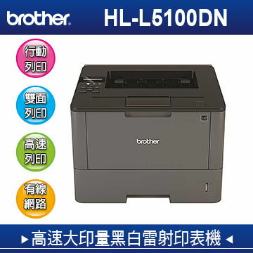 <br/><br/>  【免運】brother HL-L5100DN高速大印量黑白雷射印表機<br/><br/>