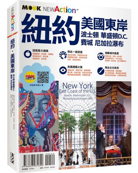紐約‧美國東岸：波士頓‧華盛頓D.C.‧費城‧尼加拉瀑布【城邦讀書花園】