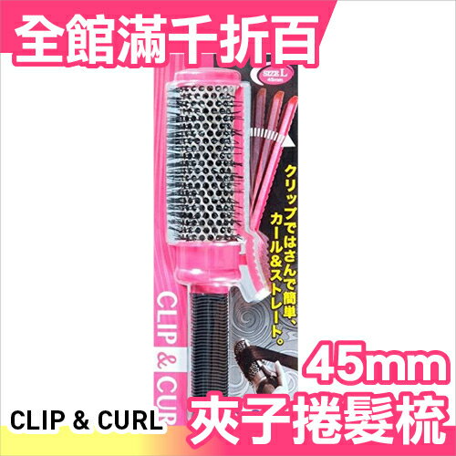 日本 CLIP & CURL 夾子捲髮梳( L ) 45mm 內彎整髮造型梳 吹髮神梳 瀏海梳【小福部屋】