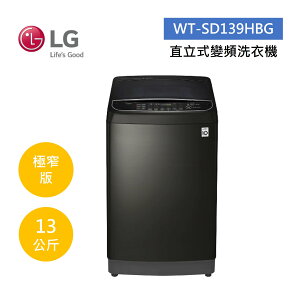 【點數5倍送+APP下單9%點數回饋】LG 樂金 13公斤 WIFI第3代DD變頻 直立式洗衣機(極窄版)-極光黑 WT-SD139HBG