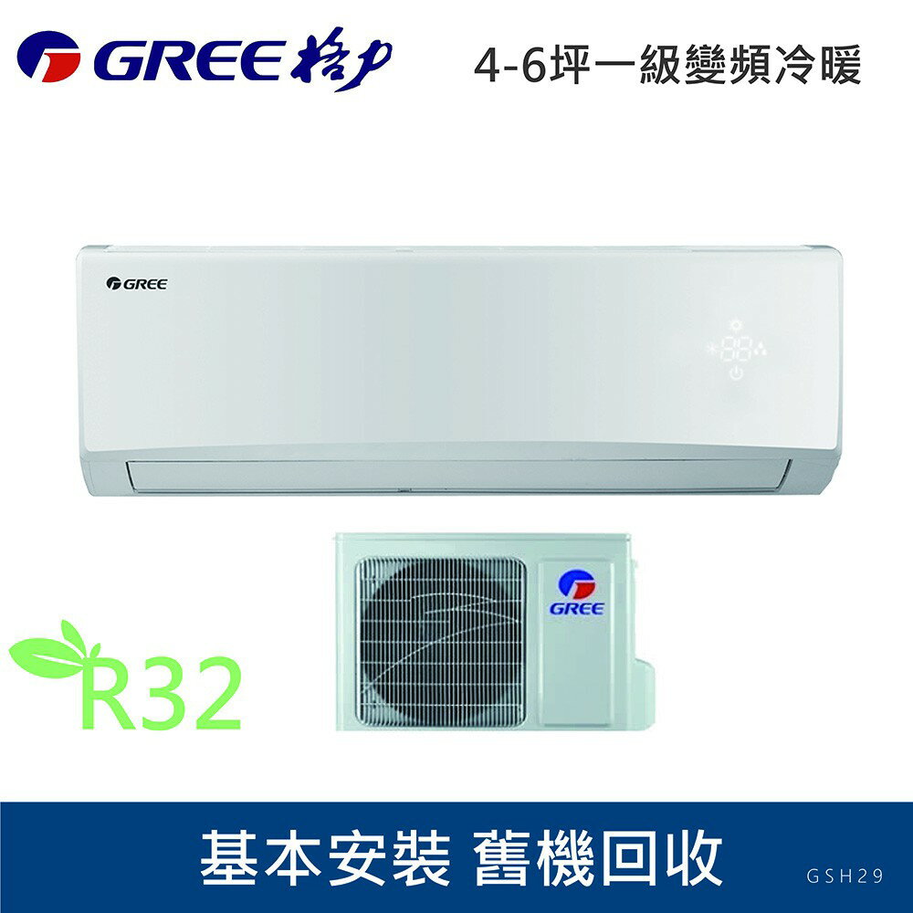 ★全新品★GREE臺灣格力4-6坪旗艦變頻冷暖分離GSH-29HO/GSH-29HI R32冷媒 一級能效含基本安裝