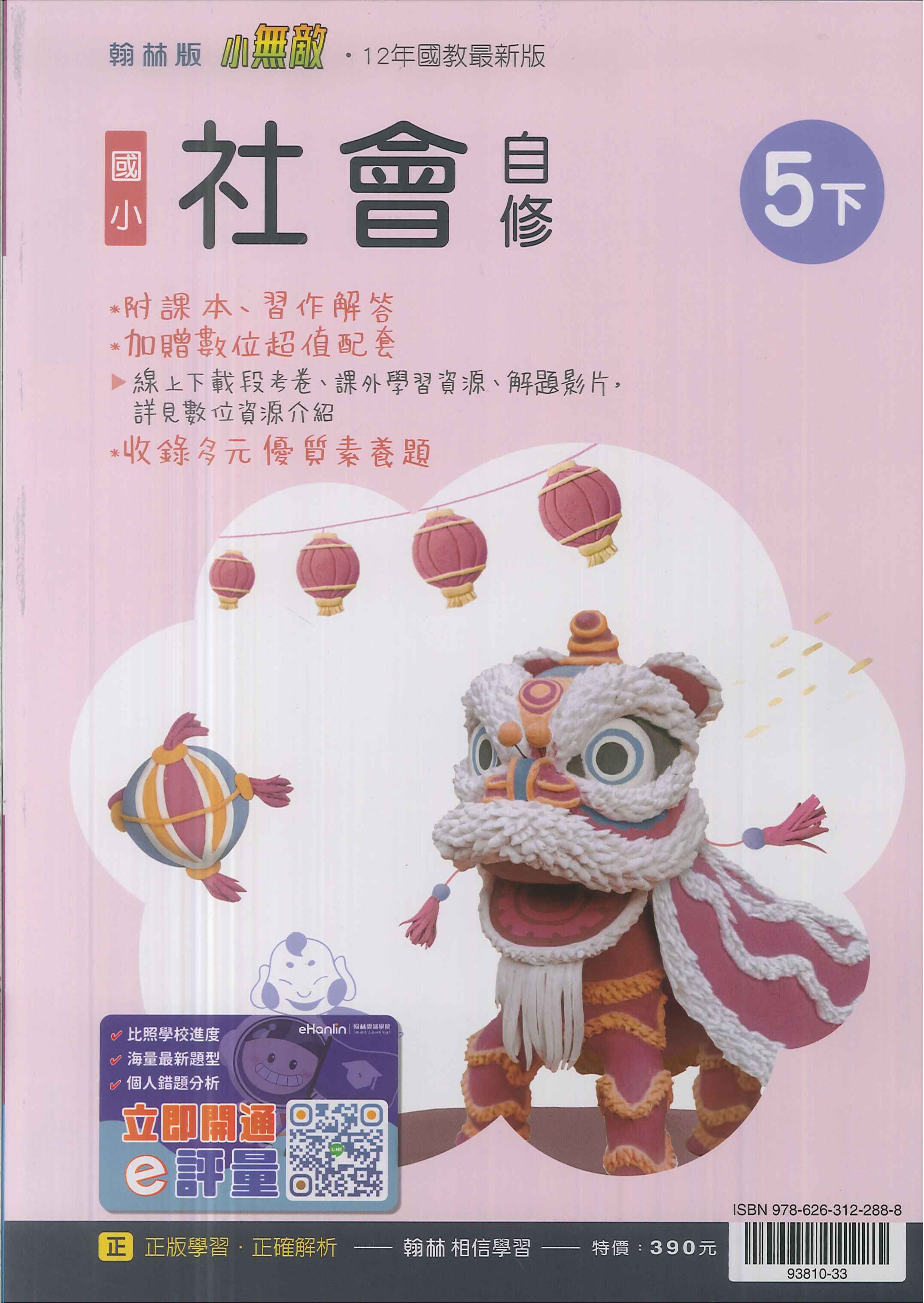 最新-翰林版-國小5下-自修-社會